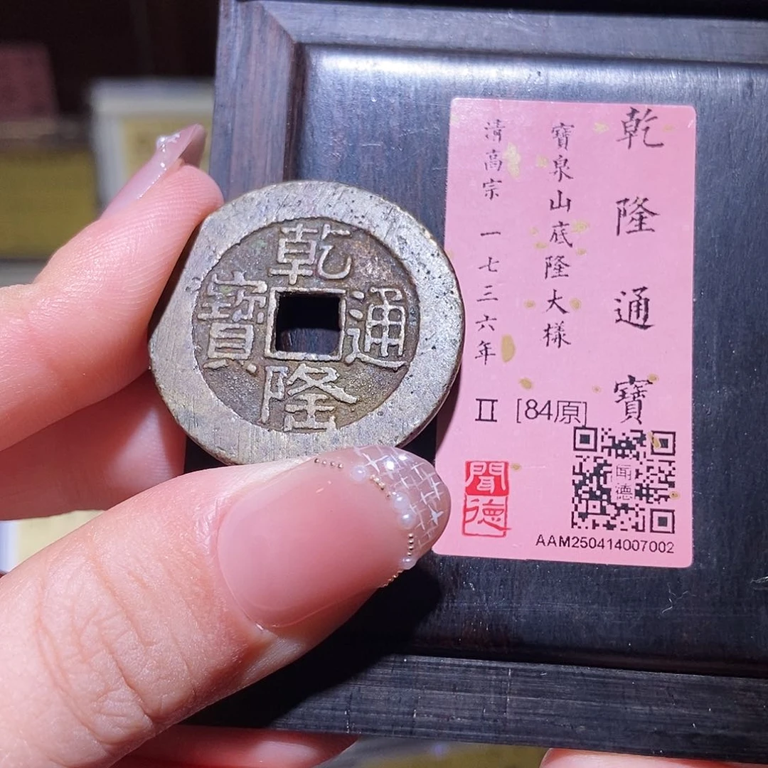 铜1**4永通文化 清 乾隆通宝山底隆大样7002L