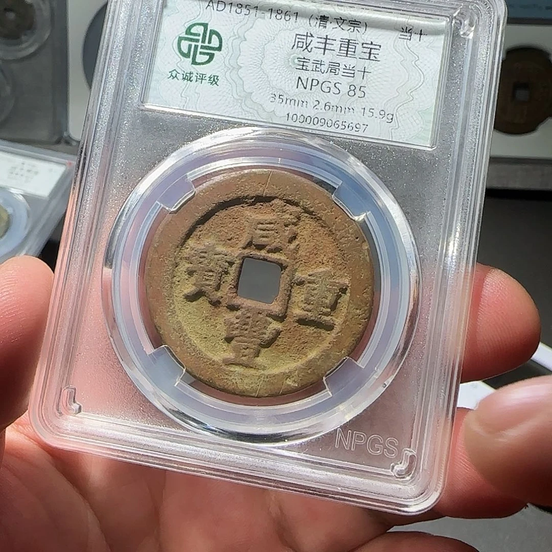 铜咸丰当十8888888888888