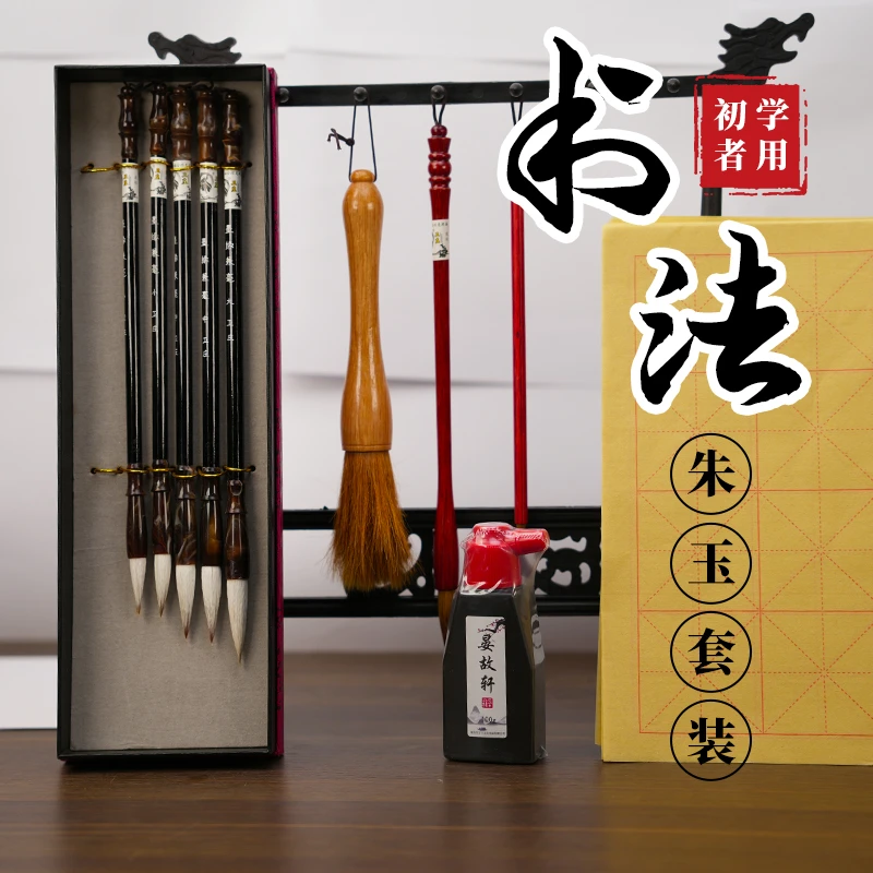 【新人立减100】【书法套装】朱玉礼盒兼毫5支+精美好礼