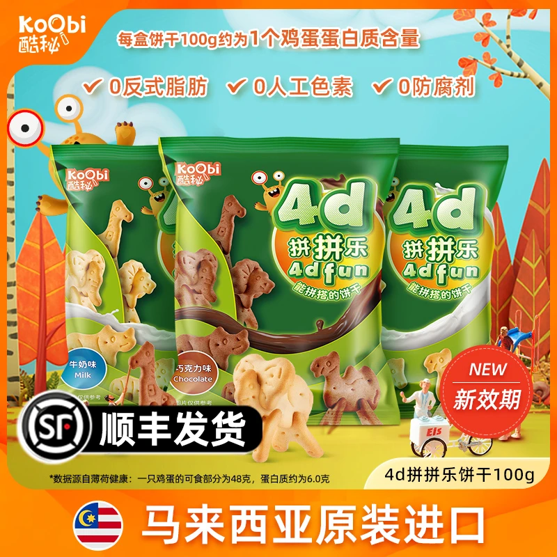 【顺丰】创意互动酷秘动物4D趣味饼干牛奶味巧克力味早餐营养进口