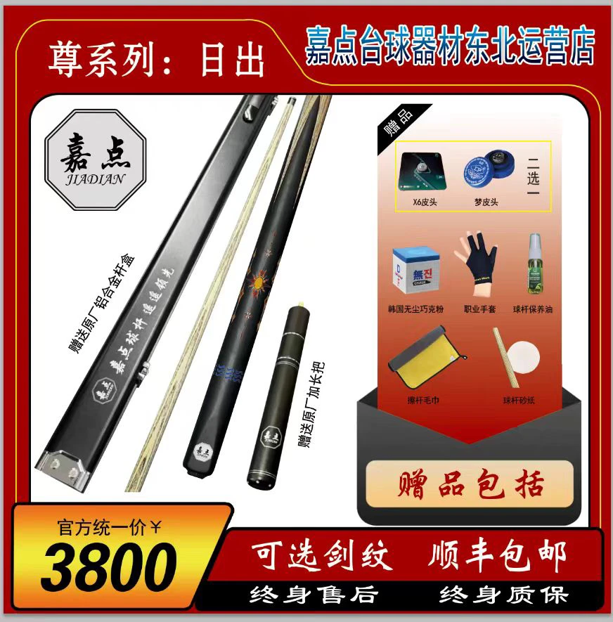 嘉点台球杆新款巧克前肢新品小头杆台球器材：日出