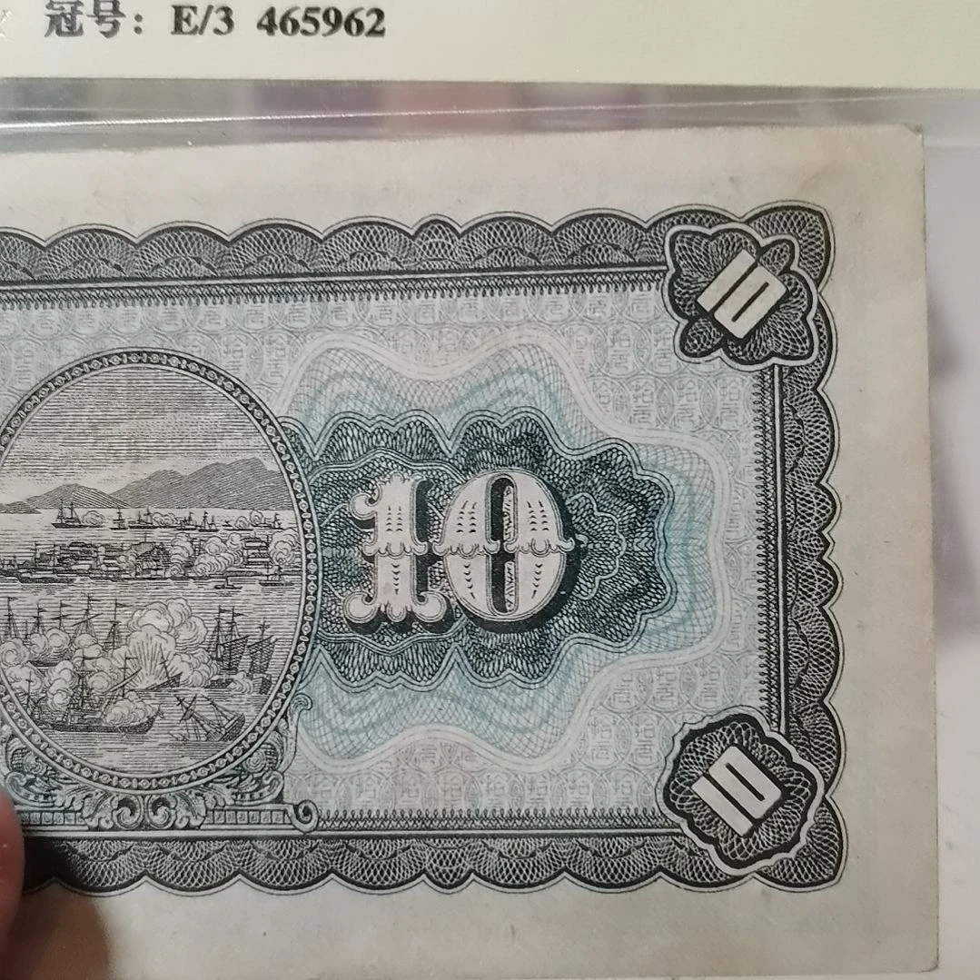 怡***和其他普通金属海战10元一张