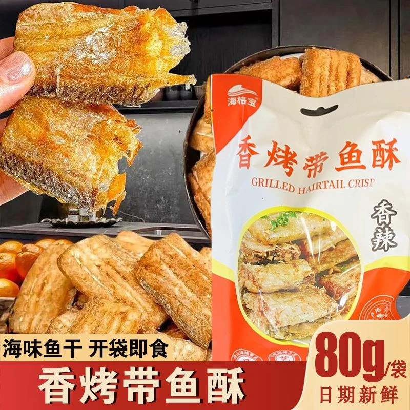 海格宝香烤带鱼酥香酥酥脆即食小鱼干开袋即食休闲海鲜下酒零食