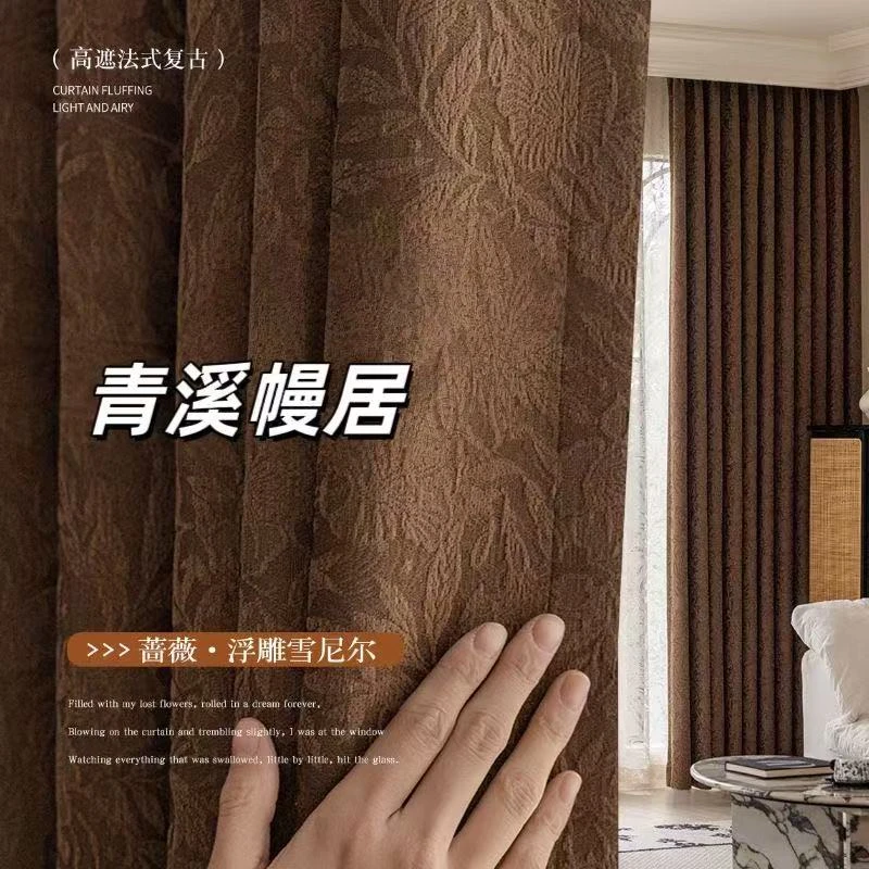 复古风窗帘2025新款法式提花雪尼尔客厅全遮光卧室客厅定制全遮阳