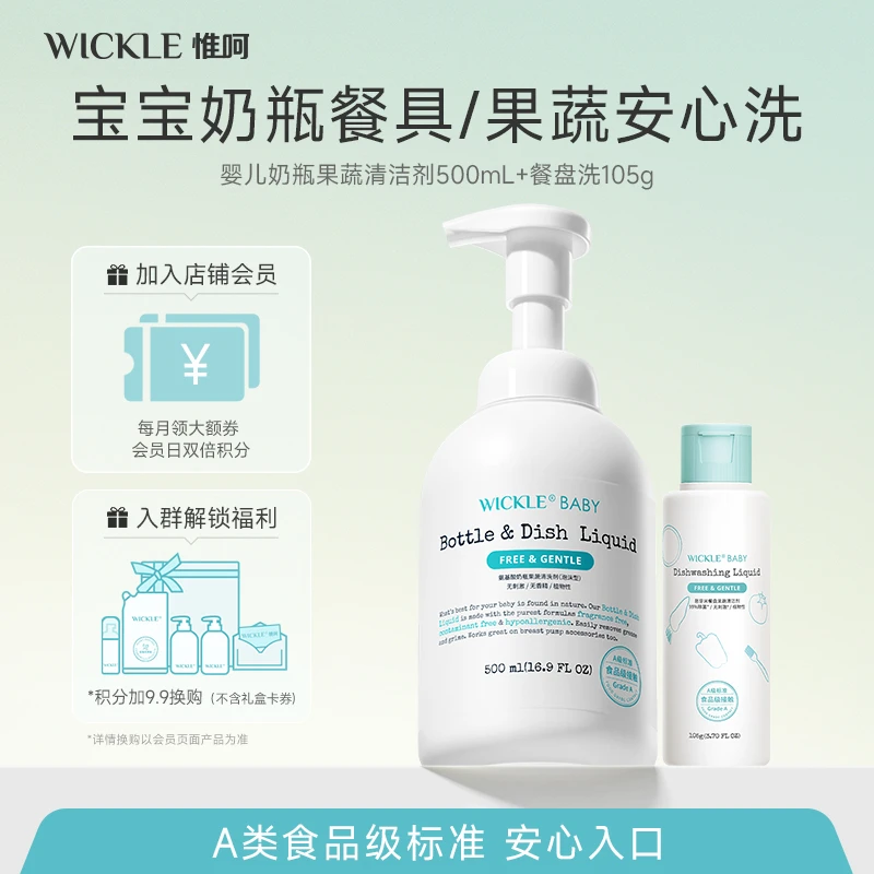 WICKLE新生儿氨基酸奶瓶果蔬清洗剂餐具安心洗婴童植萃果蔬清洁剂