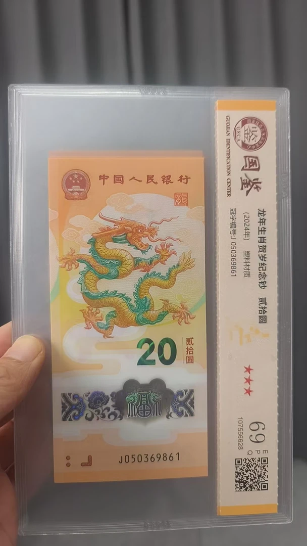 龙钞标十 050369861   多样性发货