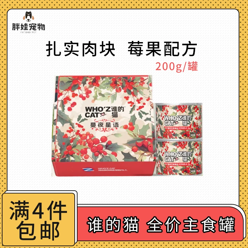 【全场满4件包邮】Who‘zCat 谁的猫全价猫咪主食罐200g/罐