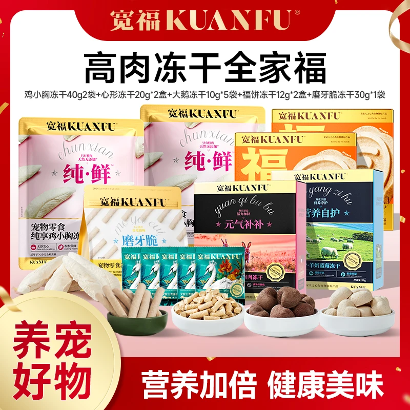 【冻干全家福】宽福冻干鸡胸肉磨牙兔血蓝莓大鹅主食福饼冻干营养