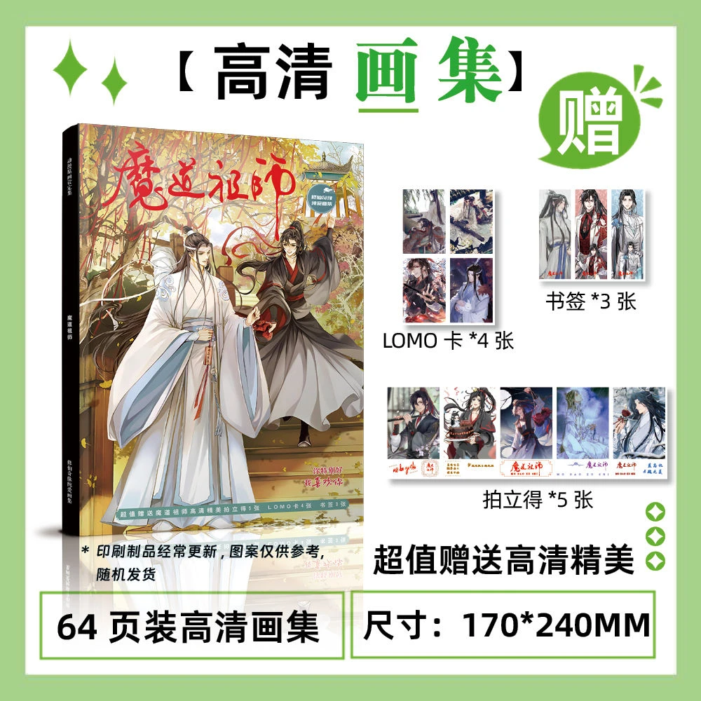 魔道祖师周边高清画集画册写真集64P拍立得书签生日礼物精美礼品