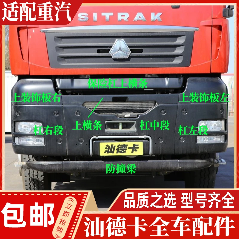 适配中国重汽配件汕德卡自卸车前保险杠驾驶室防撞梁前护杠装饰板