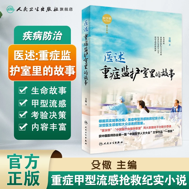 人卫医述：重症监护室里的故事 殳儆 医学人文纪实小说感人故事