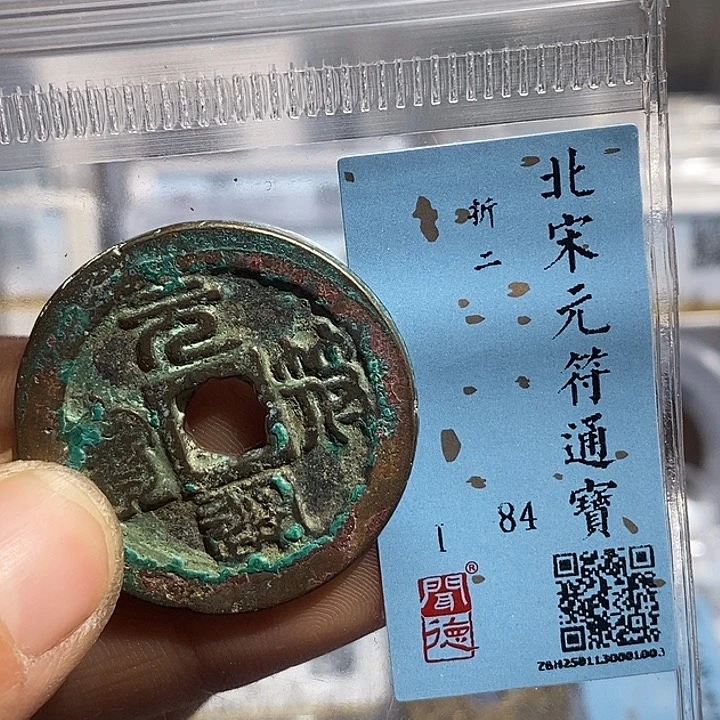 铜二妹元符折二评级