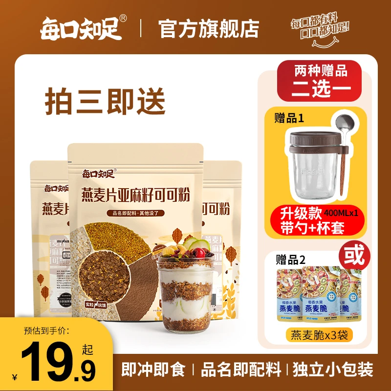 每口知足 【经济装】燕麦片亚麻籽可可粉版隔夜燕麦晚餐组合餐即食