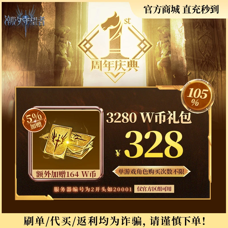 潮汐守望者官方【3280 W币礼包】限官服 刷单/代买/返利均为诈骗