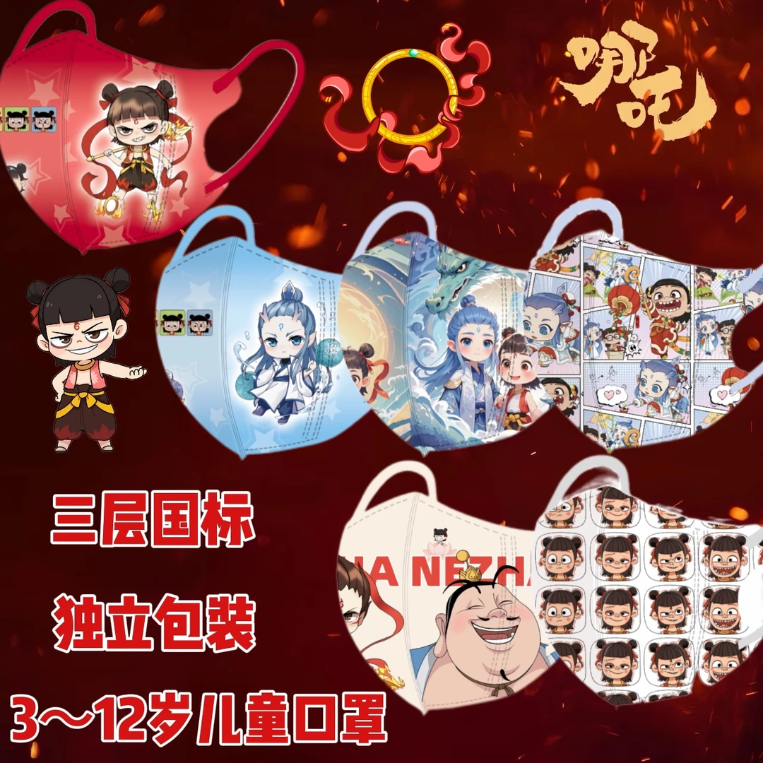 哪吒2周边儿童口罩3-12岁学生小孩独立装一次性三层透气魔童闹海
