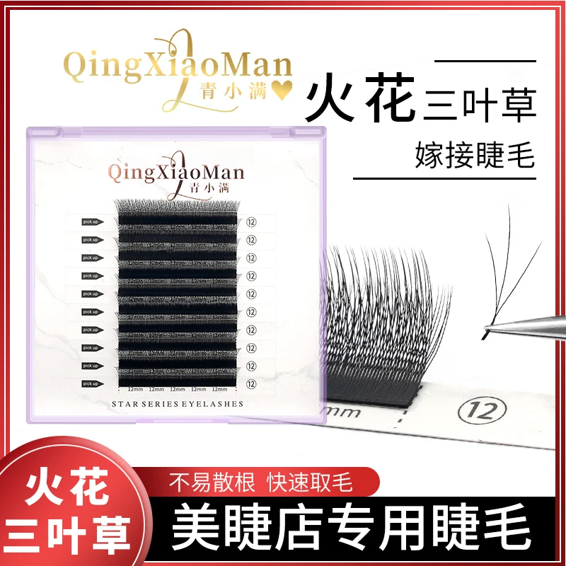 青小满火花三叶草小绒花三叶草美睫嫁接睫毛新手美睫师高品质软毛