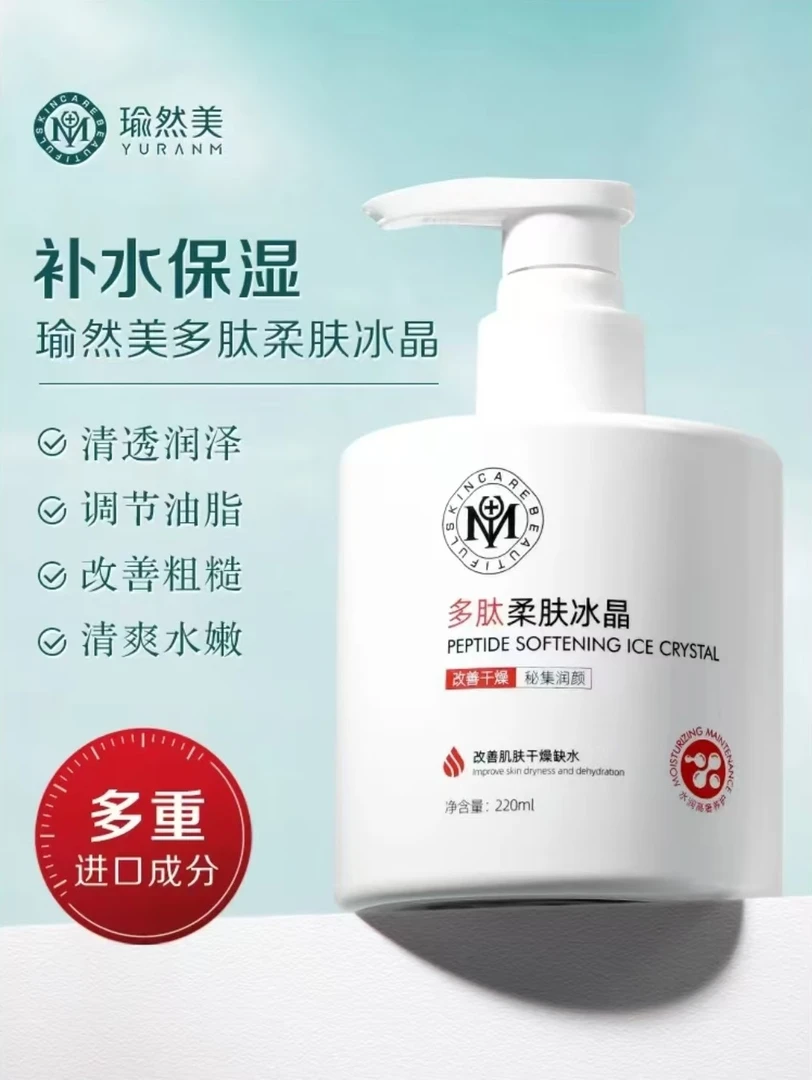 多肽柔肤冰晶（主播推荐）