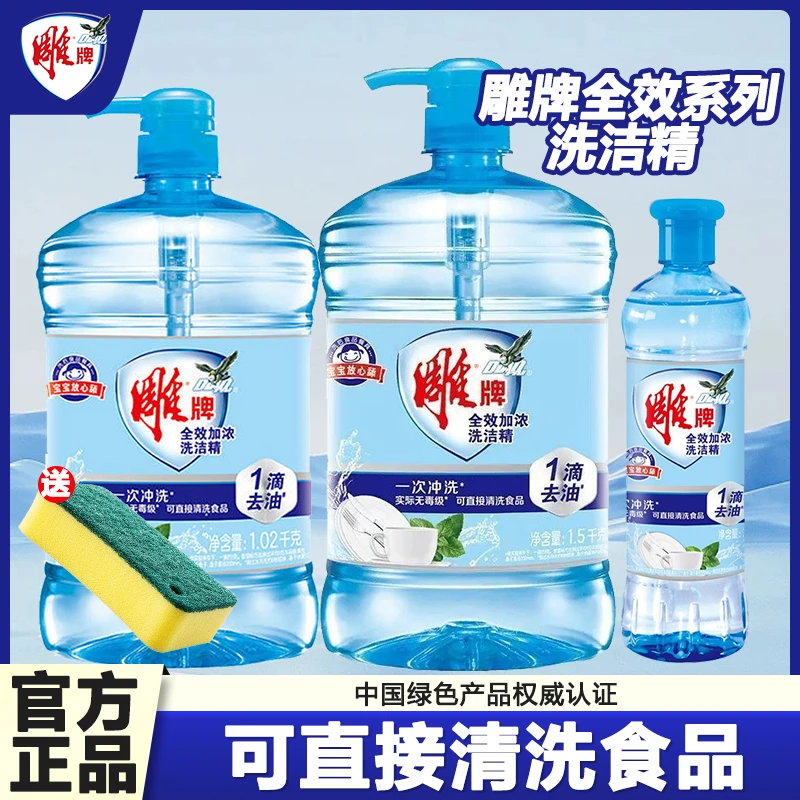 雕牌全效加浓洗洁精食品可用厨房去油污水果蔬菜通用无残留洗碗液