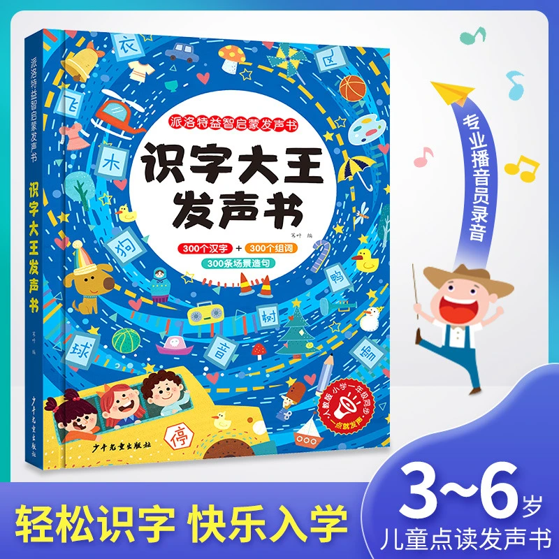 会说话的识字大王发声书300字识字益智启蒙人教版一年级同步发声