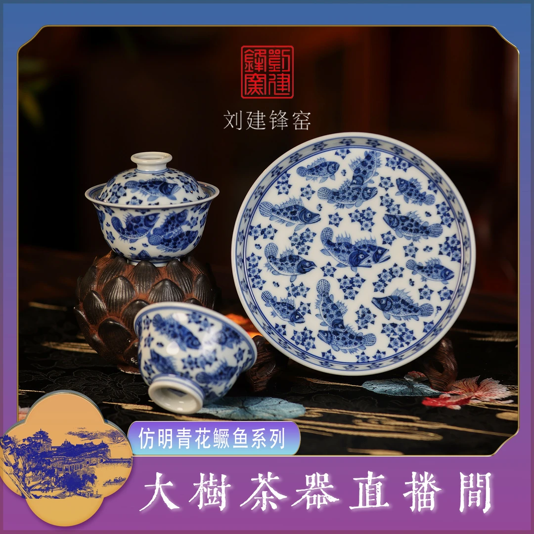 刘建锋窑仿明青花鳜鱼系列陶瓷茶器景德镇复古陶瓷茶具实用泡茶