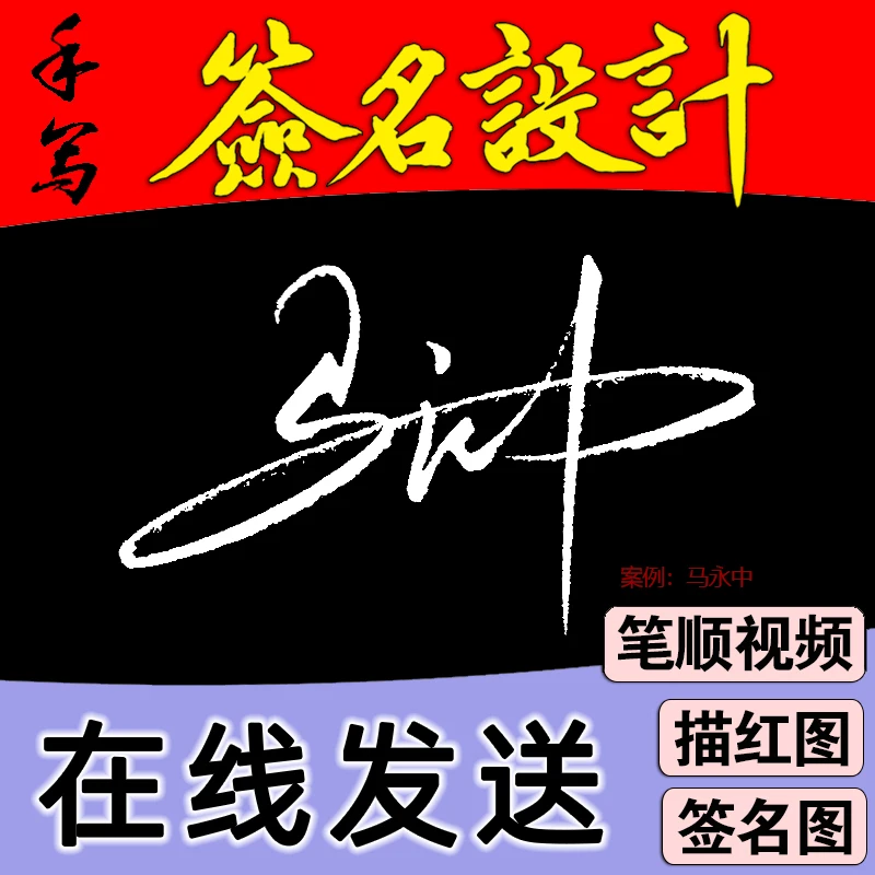 纯手写签名设计 大气简约行书商务一笔花体连笔非遗字体 笔顺视频
