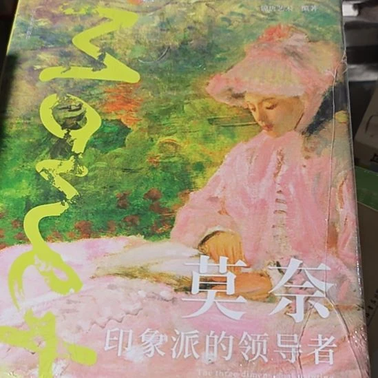 莫奈印象派的领导者。