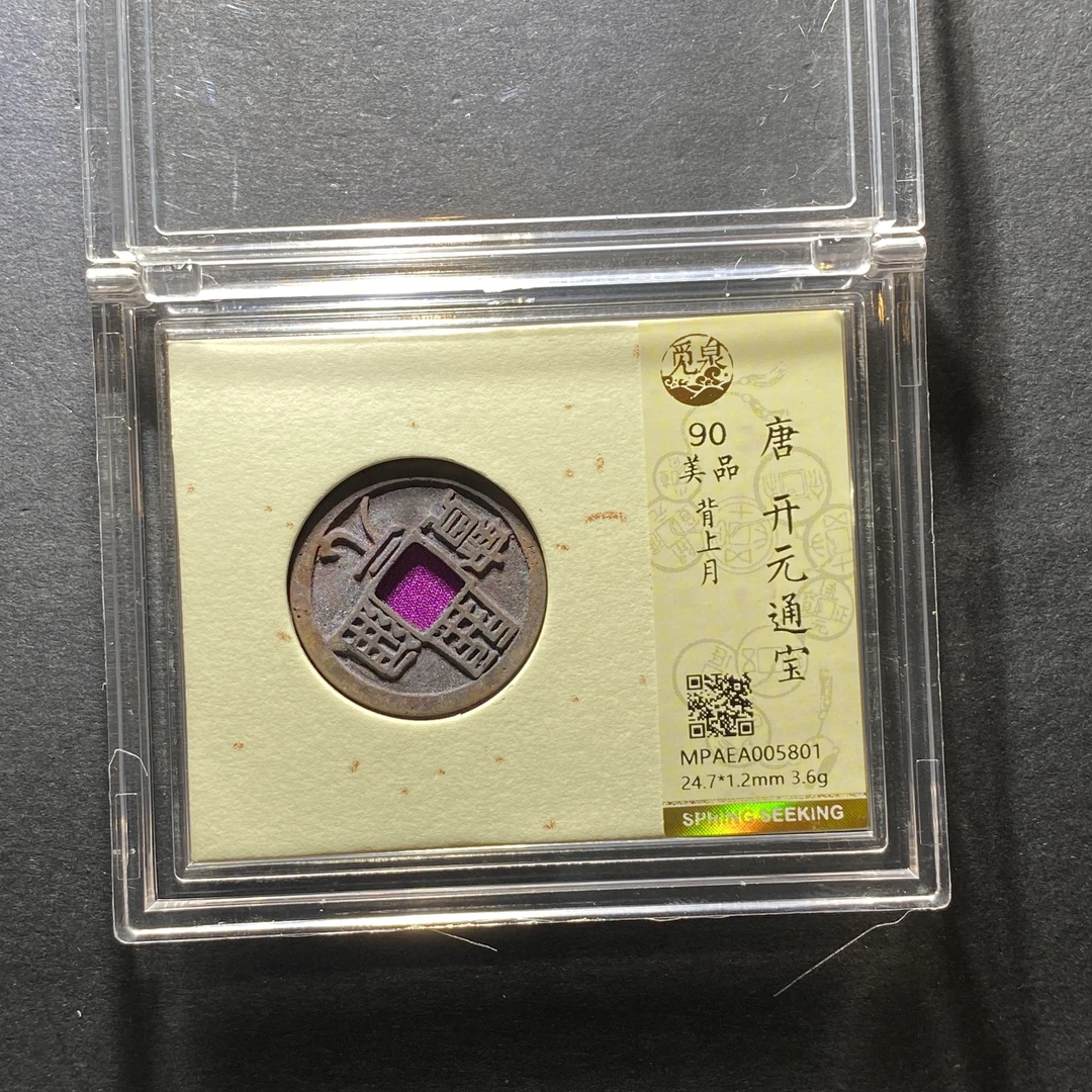 x1212-48开元通宝5801--