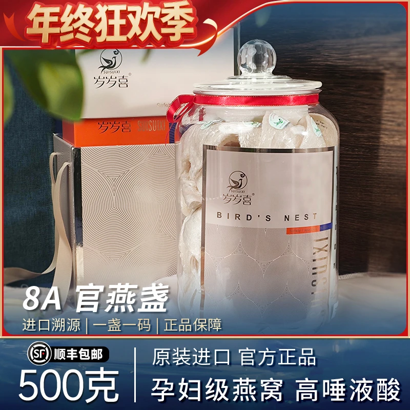【岁岁喜】8A燕窝干盏印尼燕窝旗舰店官网正品孕妇溯源码燕盏500g