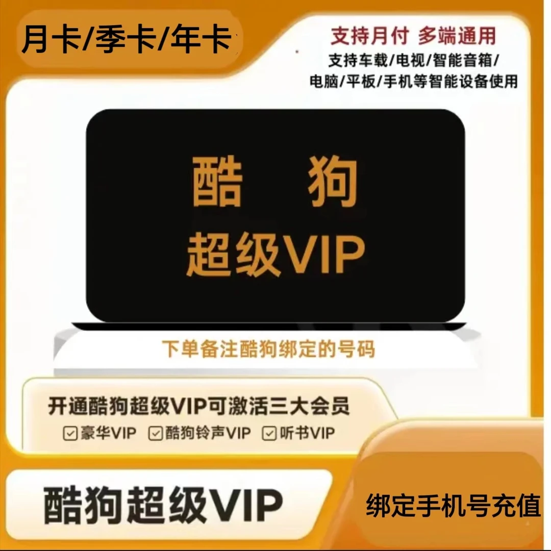 酷苟音乐超级会员月卡/季卡/年卡 支持电视端/车载使用