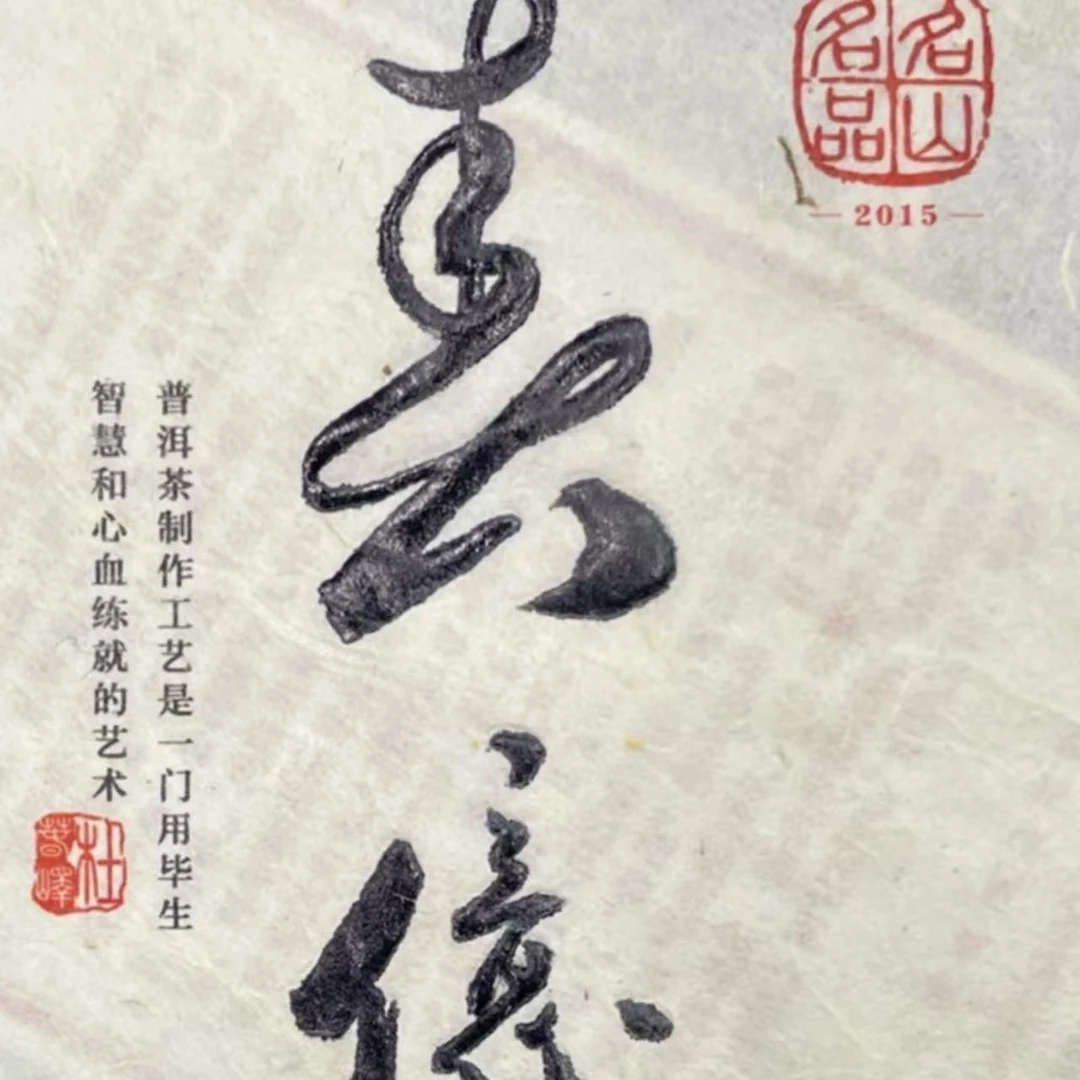 AA 15年春億 云南普洱茶一份