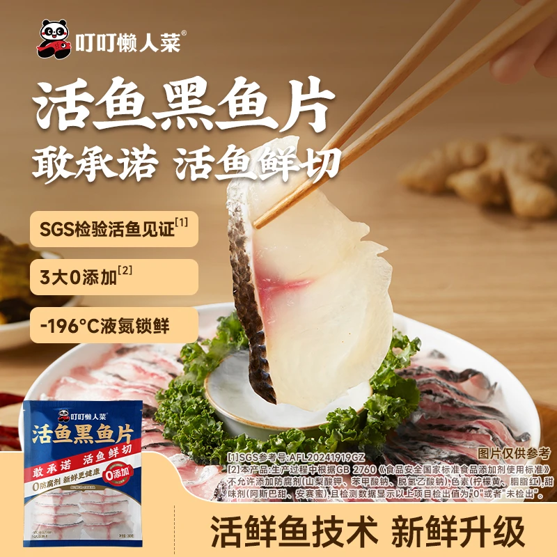 【富贵专属】 叮叮懒人菜 火锅黑鱼片200g/袋  活鱼现切液氮锁鲜 dr
