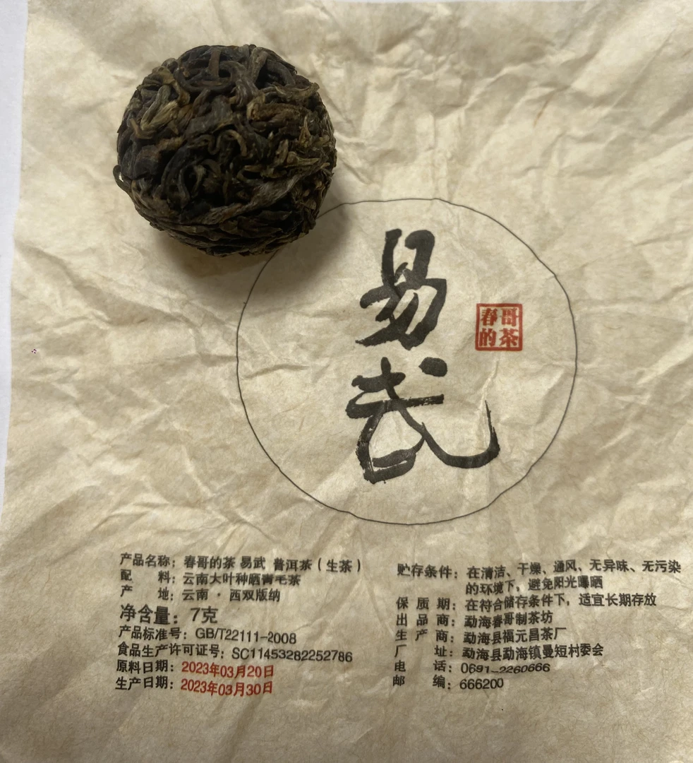 春哥的茶 易武铜箐河生+熟龙珠普洱茶古树生茶7g【20颗】