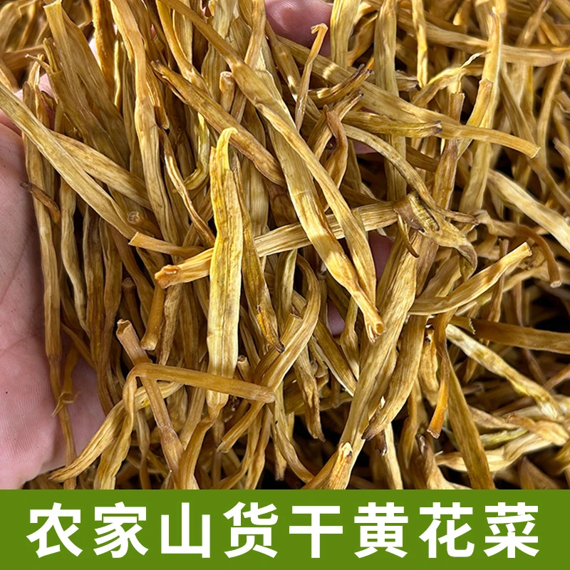 农家黄花菜 半斤装 农家干货 农家自产
