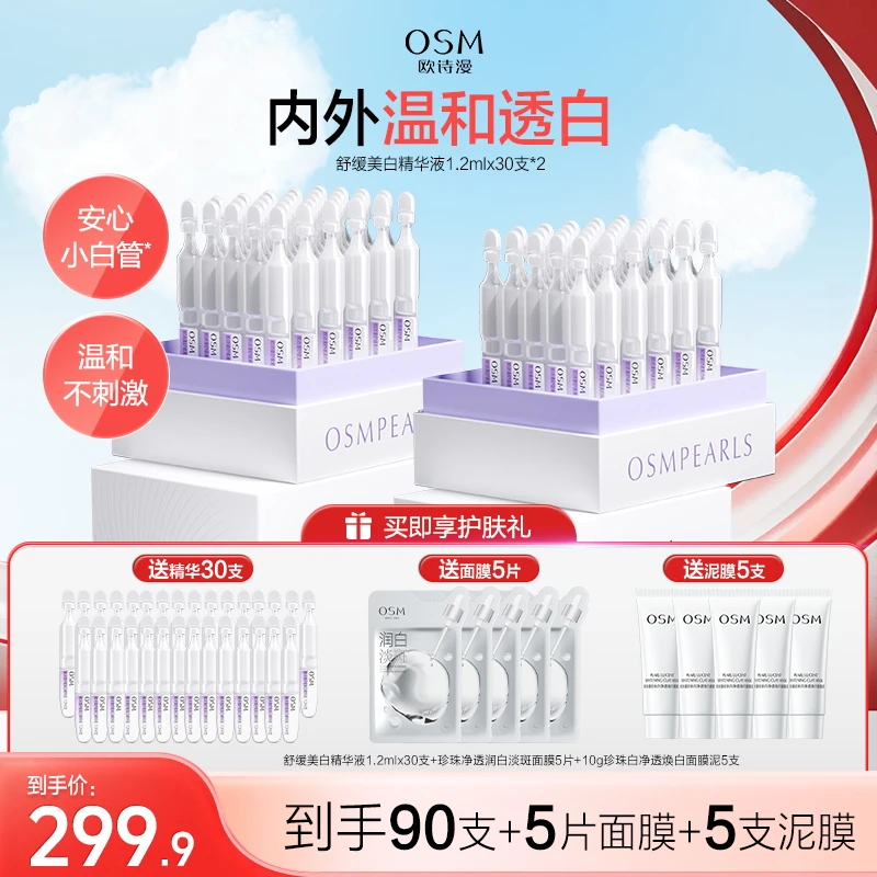 【官方】OSM/欧诗漫安心小白管舒缓美白次抛精华祛斑淡斑温和敏感肌