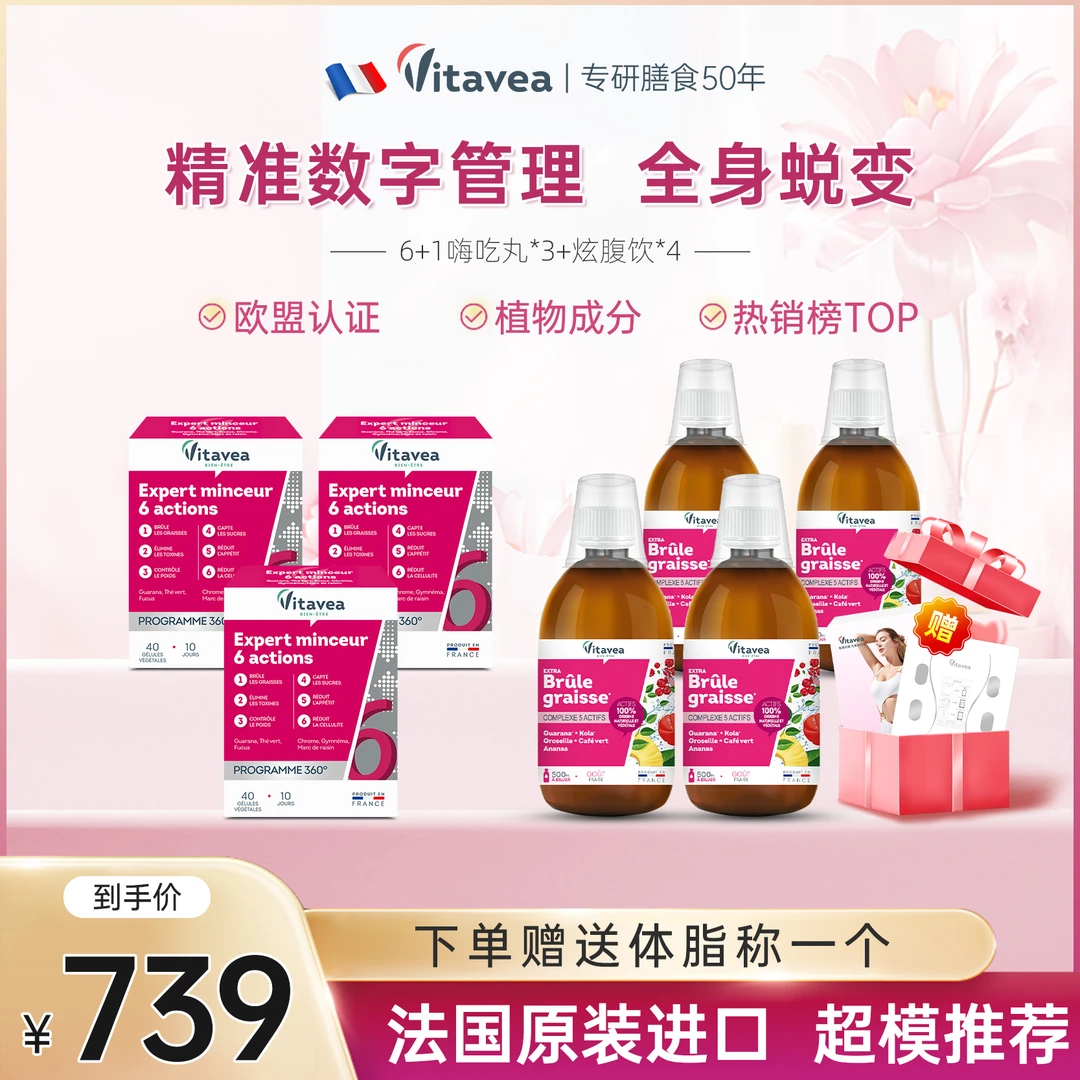 【三伏天活力全开】Vitavea6+1嗨吃丸*3+炫腹饮*4精准代代数字管理