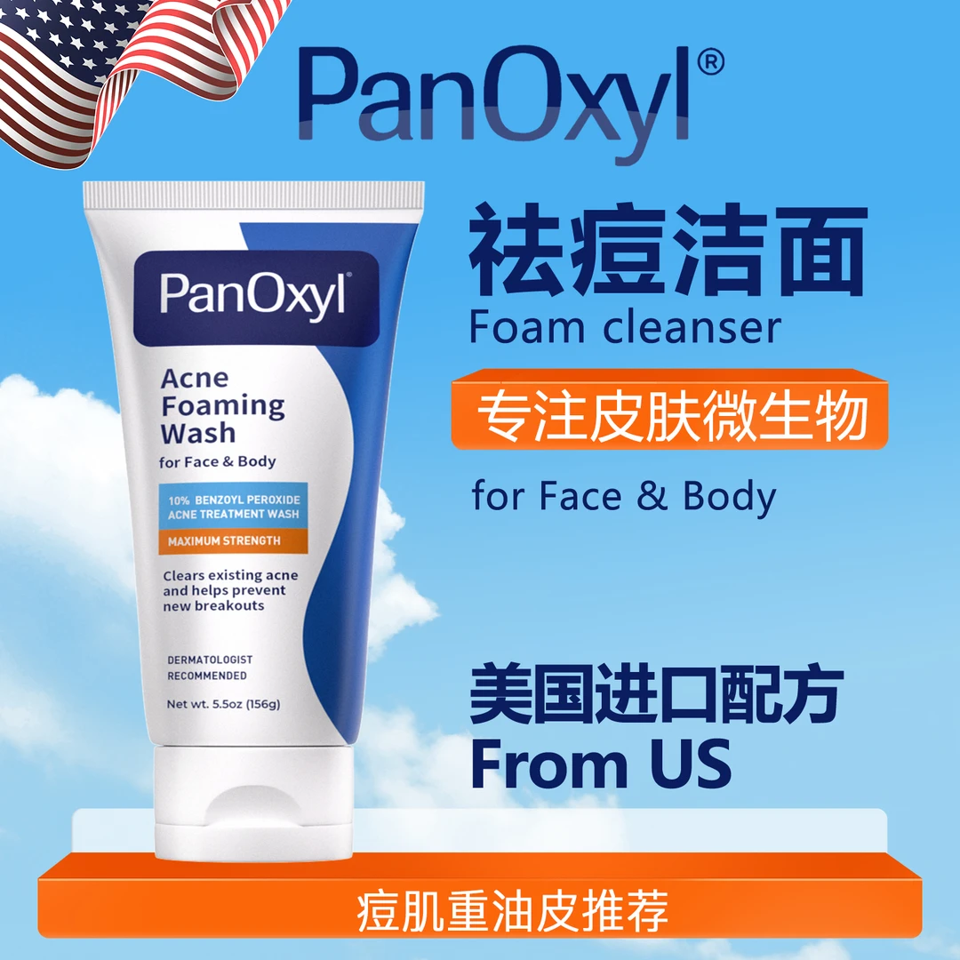 平衡皮肤微生物PanOxyl祛痘乳bpo过氧化苯甲酰洗面洁面奶控油去痘