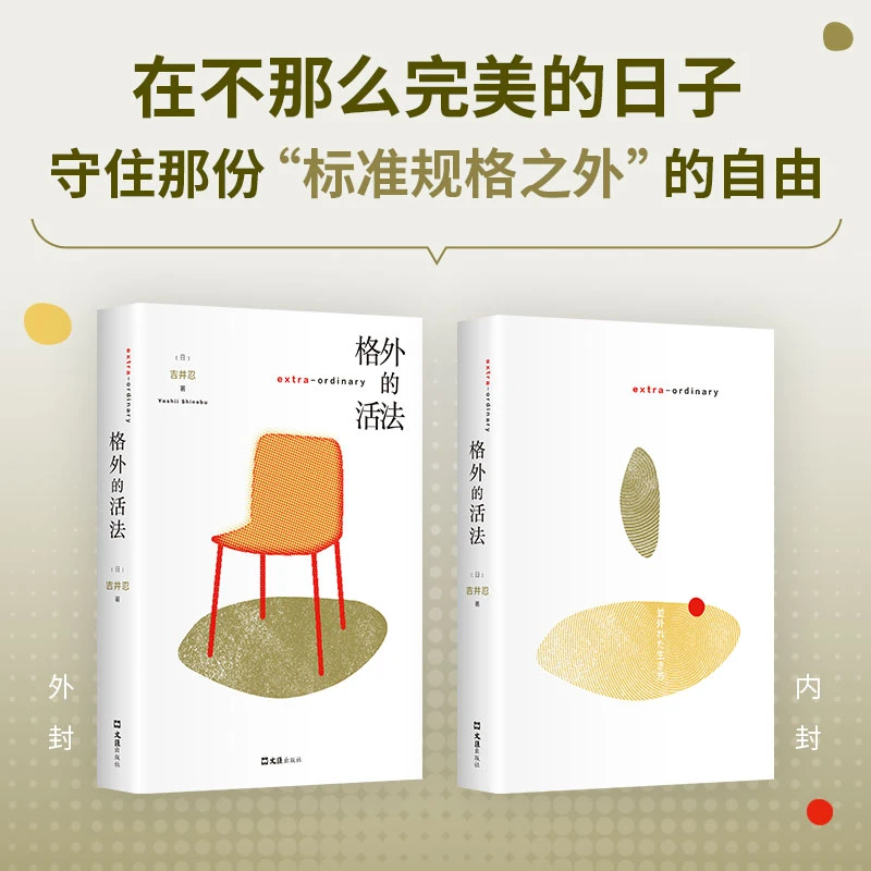 格外的活法 书籍 正版图书推荐 文汇出版社