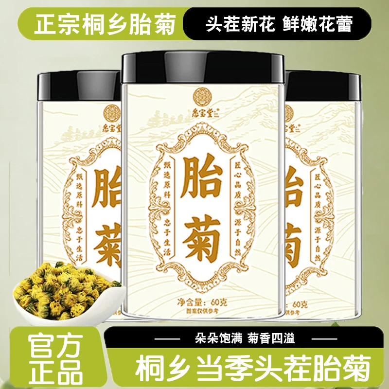 【官方正品】新货桐乡胎菊菊花茶胎菊正品无添加泡水煮水罐装