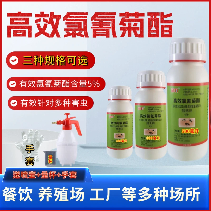 高效氯氰菊酯大面积杀虫剂骑车室外养殖场杀跳蚤蚂蚁蟑螂苍蝇药