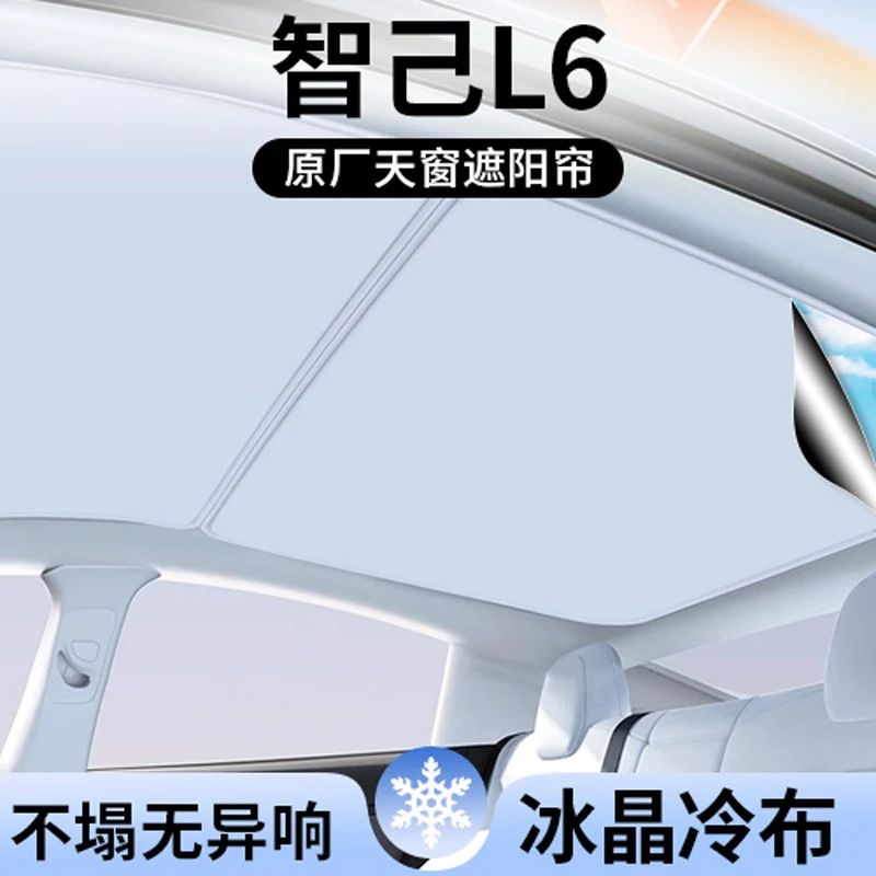 适用智己LS6/LS7/L6天窗遮阳帘L7顶部天幕防晒隔热装饰汽车用品