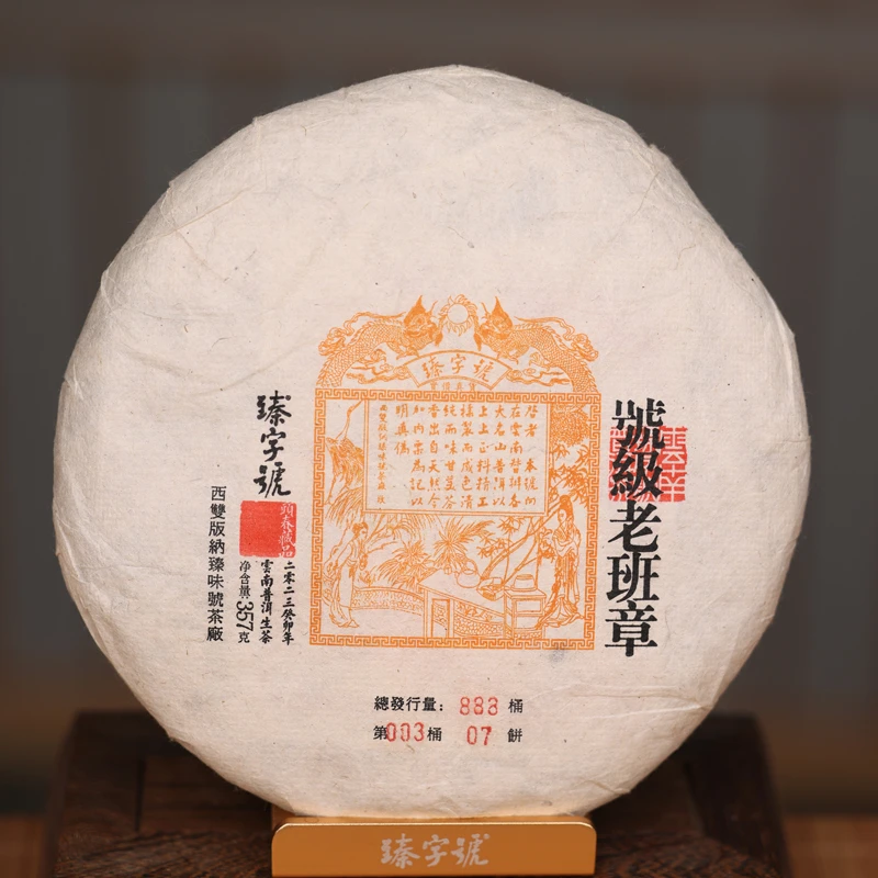 臻字号2023年号级老班章生饼357g