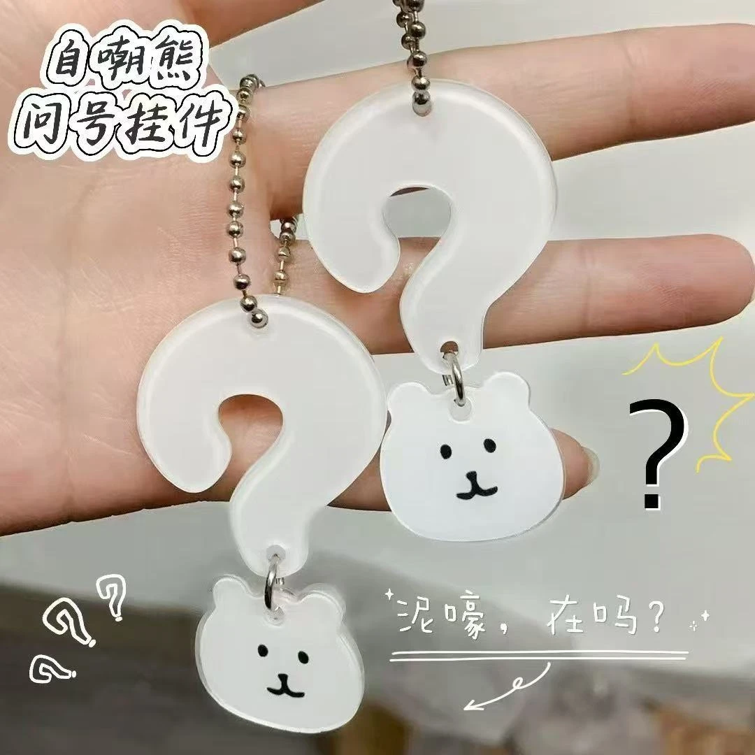 新款自嘲熊疑惑小熊问号书包挂件钥匙扣亚克力可爱挂饰送朋友礼物