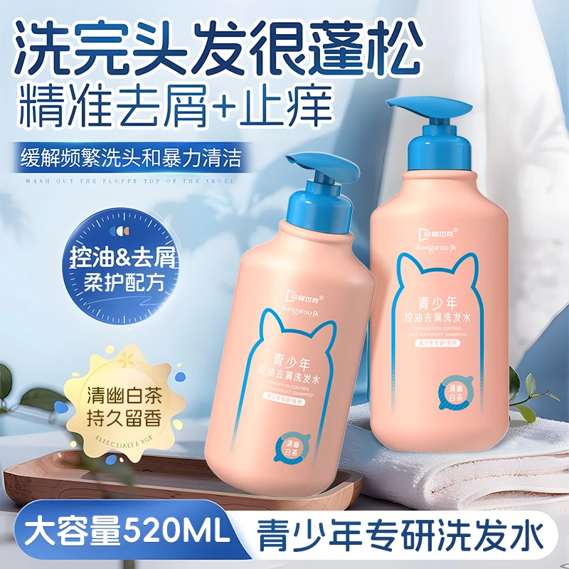青少年洗发水控油蓬松持久留香去屑舒缓柔顺留香大容量洗发露儿童