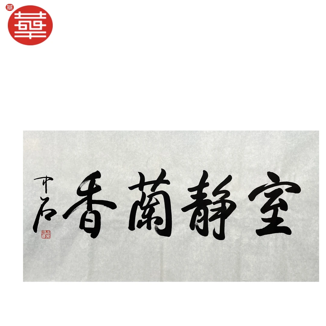 中石 书法纸本镜心《室静兰香》136×68