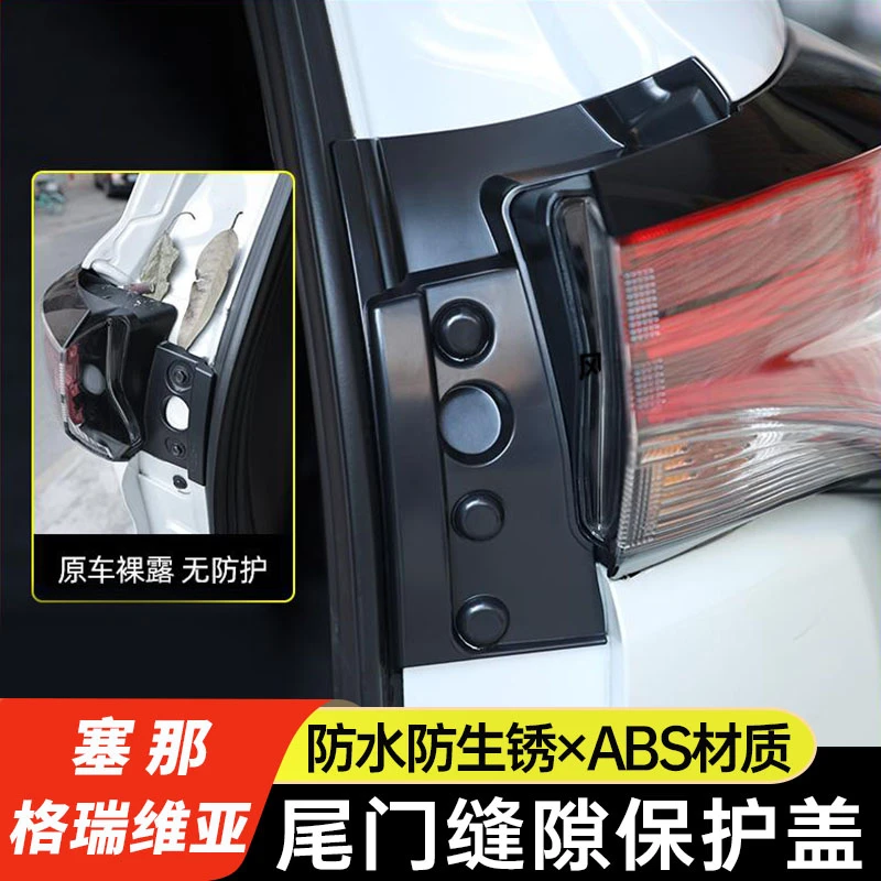 适用于丰田赛那尾门缝隙盖塞纳尾箱螺丝盖保护格瑞维亚用品改装件