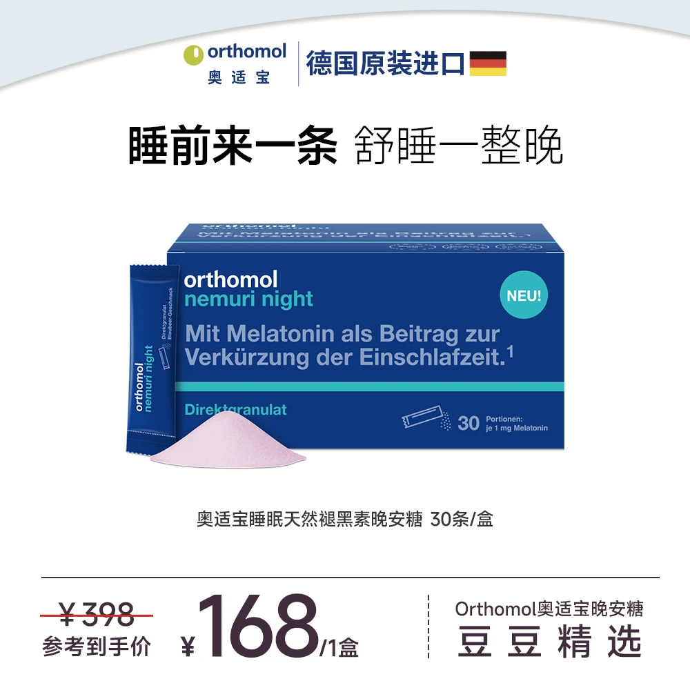 【豆豆精选】Orthomol奥适宝清新蓝莓味睡眠褪黑素晚安粉糖 30包/盒