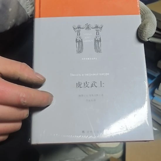 虎皮武士精装塑封全新库存书
