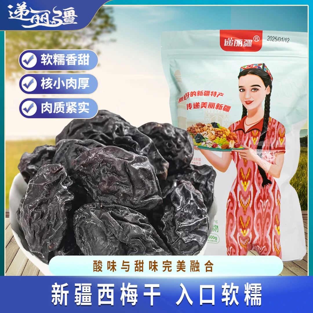 递丽疆新疆特产干果西梅干零食果脯有核自然风干酸甜口感新疆直发