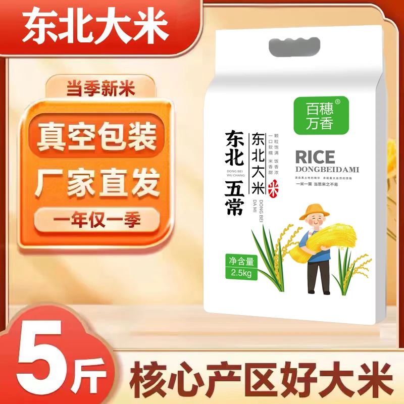 百穗万香真空包装 5斤装新米现磨现发软糯香甜