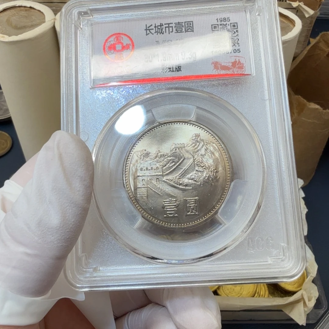其他普通金属1985长城币一元评级爱藏彩虹版67分